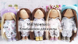 Мастер класс по пошиву комбинезона для куклы