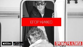 Егор Кифес - Белый Лист