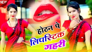 होठन पै लिपिस्टिक गहरी 💄💋  Hothat pe lipstick  !! New dj rasiya bhupesh kumar