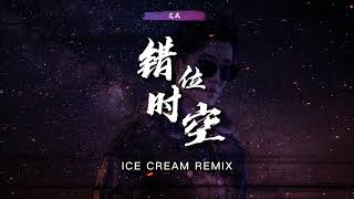 艾辰 - 错位时空 (ICE CREAM Remix)