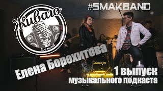 ЖИВАГО | Музыкальный подкаст |1 ВЫПУСК Елена Борохитова