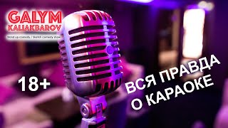 ВСЯ ПРАВДА О КАРАОКЕ: РАЗОБЛАЧЕНИЕ. ВЫ ЗНАЕТЕ ЭТИХ ЛЮДЕЙ. ГАЛЫМ КАЛИАКБАРОВ