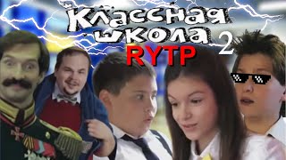 Классная Школа 2 | RYTP