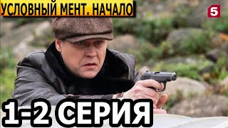 Условный мент. Псков. Начало 1, 2 серия - анонс и дата выхода (2022)