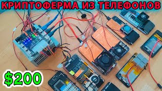 ✅МАЙНИНГ ФЕРМА ТЕЛЕФОНОВ ЗА 200$ | ОБЗОР на МАЙНИНГ-РИГ с ТЕЛЕФОНАМИ