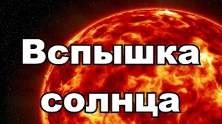 Солнце - причина глобальных катастроф