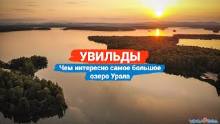 Увильды: чем интересно самое большое озеро Урала? | Ураловед