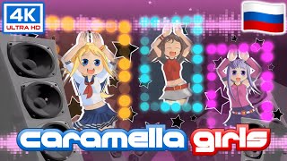 Caramella Girls - Caramelldansen (Russian 🆕🇷🇺) - (4K)