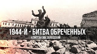 Год 1944-й - битва обреченных | Константин Залесский