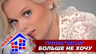 гр. ВЕСНА Больше не хочу