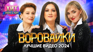 Воровайки - Лучшие Видео 2024