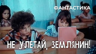 Не улетай, землянин! (1991 год) комедийная фантастика