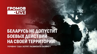 Почему Беларусь стала костью в горле для западных стран? Громов.LIVE