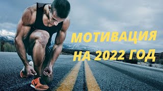 Мотивация изменить свою жизнь в 2022 году