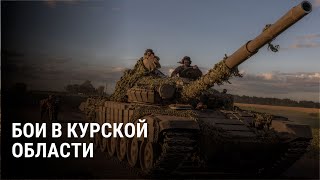 Расширение зоны боев в Курской области: карта атаки ВСУ и последние новости о наступлении