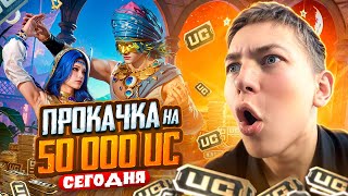 РОЗЫГРЫШ ПРОКАЧКИ АККАУНТА НА 50.000 UC В PUBG MOBILE 🤯🥵  ИГРАЕМ В ПУБГ МОБАЙЛ, ОБНОВЛЕНИЕ 3.1