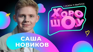 Саша Новиков в ХОРОШОУ | 1 сезон 11 выпуск