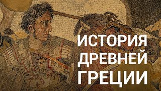 История Древней Греции — курс Сергея Карпюка на ПостНауке