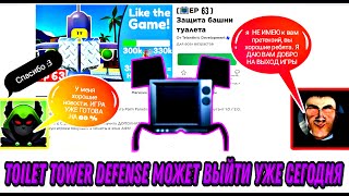 ⚠️⚠️СРОЧНО! TOILET TOWER DEFENSE почти ВЫШЛА!😜 Как СЕЙЧАС ЗАЙТИ В Туалет Товер Дефенс ROBLOX⚠️⚠️