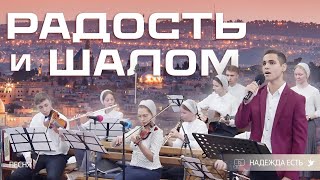 Пой Ему душа моя, звучи, не умолкай… | Псалом