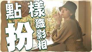 點樣扮識影相？男朋友必學攝影小技巧！！唔使識影相都氹得掂女朋友！！！？