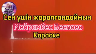 Сен үшін жаралғандаймын - Мейрамбек Беспаев ( караоке, минус, мәтіні )