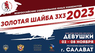 06.11.2023 г.Салават  "Золотая шайба" 3х3 Северянка - Ангелы-ники