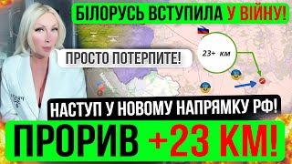 ❌НОВИЙ ПРОРИВ+23 КМ❗БІЛОРУСЬ ВСТУПАЄ У ВІЙНУ❗Зведення з фронту 11.08.24