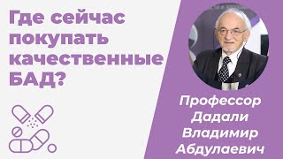 Где сейчас покупать качественные БАД-ы? Рекомендации профессора биохимии Дадали В.А.