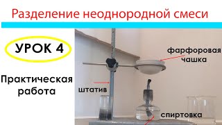 Практическая работа 2 "Разделение смеси". Урок 4. Химия 7 класс.