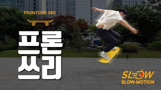 몸과 보드가 한바퀴 돌아가는 프론사이드 쓰리식스티( How to : frontside 360) 슬로우모션