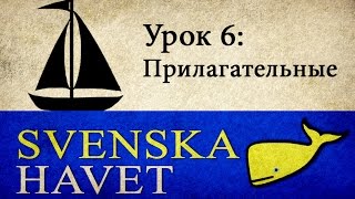 Svenskahavet - Урок 6. Прилагательные, определенный артикль. (Уроки шведского языка)