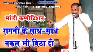 कॉमेडी के साथ मोहित मांंडी पर नकल बैठा दी | Narender Dangi | Mohit Mandi Ragni 2024 | Pmalik Ragni