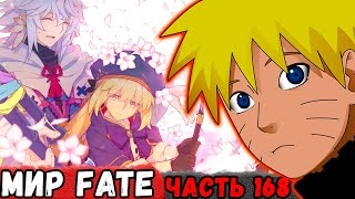 [Неудача #168] НАРУТО Попал ВО Вселенную Fate! | Альтернативный Сюжет Наруто