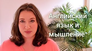 Как английский язык влияет на мышление