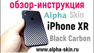 Вот он какой карбоновый iPhone? Alpha Skin снова удивляет