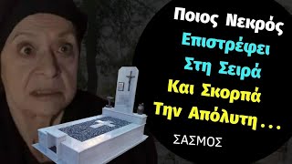 ΣΑΣΜΟΣ | Ποιος Νεκρός Επιστρέφει Στη Σειρά Και Σκορπά Την Απόλυτη. . . . .