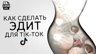 Делаем Эдит на МИЛЛИОН лайков в Tik-Tok