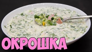 ОКРОШКА на айране. Гораздо вкуснее, чем на квасе или кефире! | ЭТО ПРОСТО