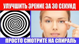 Вот Как Улучшить Зрение за 30 секунд. СПИРАЛЬ