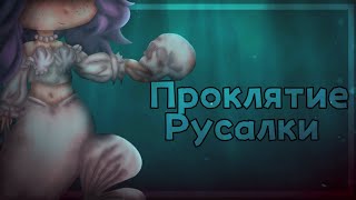 °•Проклятие Русалки|| Гача клуб/лайф|| Tanya mi•°