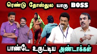 Tvk Vijay with Ntk Seeman, Rangaraj Pandey Madhesh Speech #DMKFAILS MkStalin Troll | Arasiyal Arasan