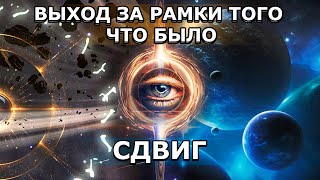 ЭТОТ СДВИГ УНИВЕРСАЛЕН | Абсолютный Ченнелинг