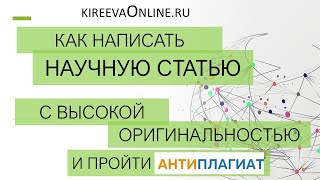 Как написать научную статью с высокой оригинальностью и пройти антиплагиат