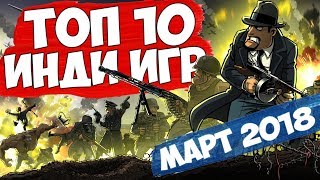 ТОП 10 ОЖИДАЕМЫХ ИНДИ ИГР ► МАРТ 2018