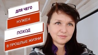 Регресс  или прошлые жизни - это туризм или максимум решения всех проблем?