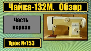 Чайка 132М - обзор и невероятные возможности этой машины.