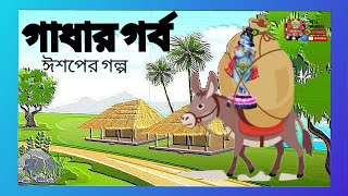 ঈশপের গল্প। গাধার গর্ব। বাংলা গল্প।@artalongkarera_ cartoon । Bengali moral story । Bengali story