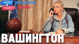 Вашингтон. Орёл и Решка. Перезагрузка. АМЕРИКА (English subtitles)