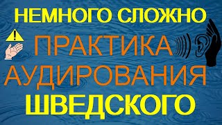 Немного сложная практика аудирования шведского